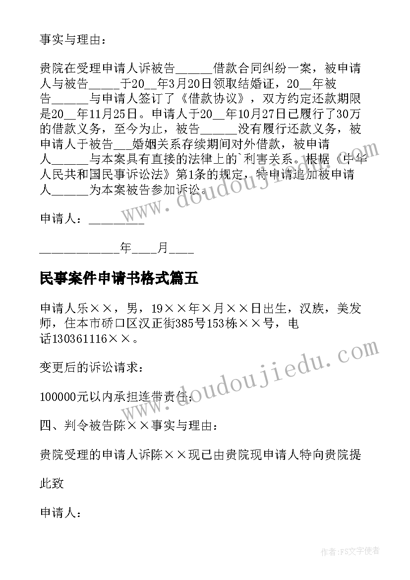 民事案件申请书格式(通用8篇)