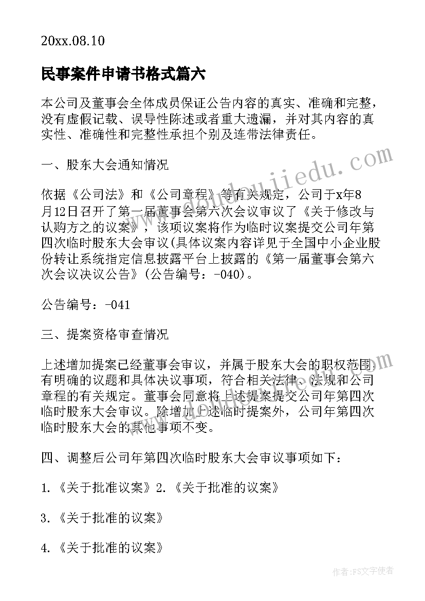 民事案件申请书格式(通用8篇)