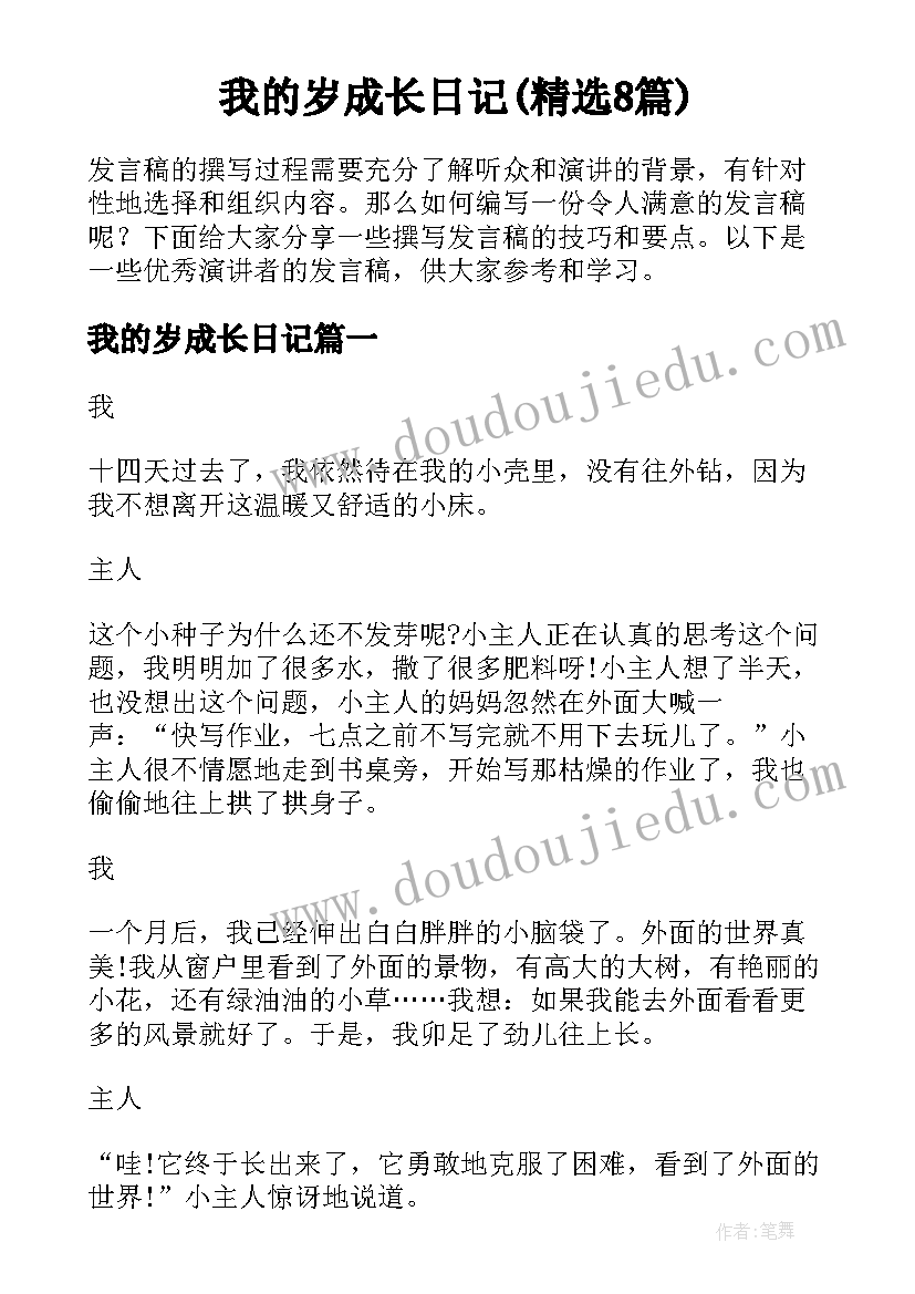 我的岁成长日记(精选8篇)