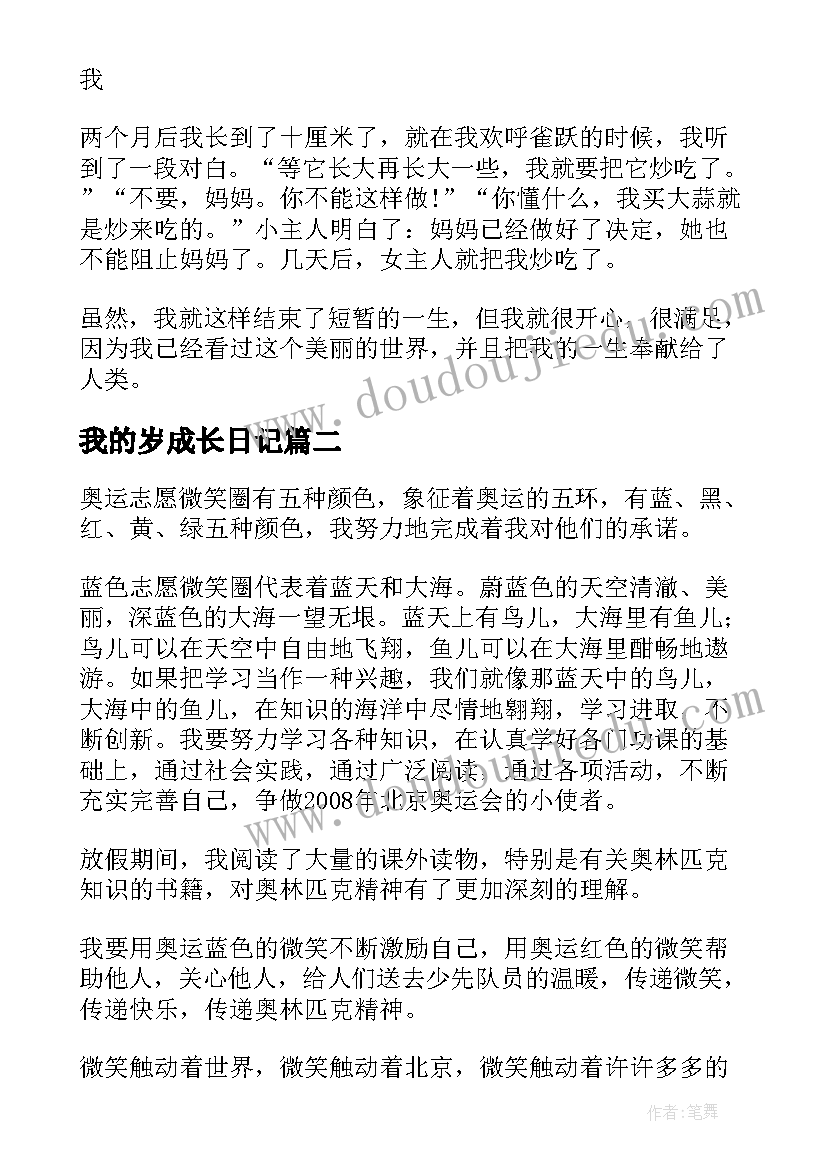 我的岁成长日记(精选8篇)