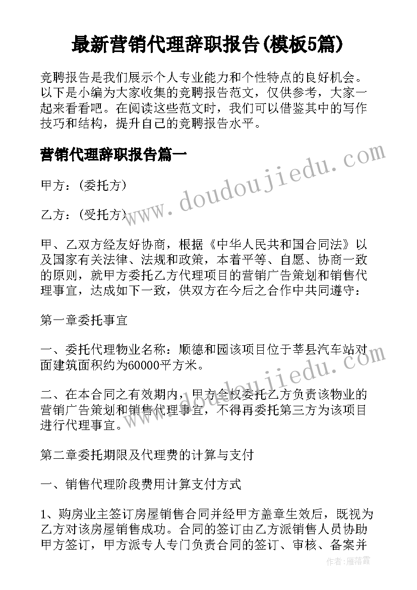 最新营销代理辞职报告(模板5篇)