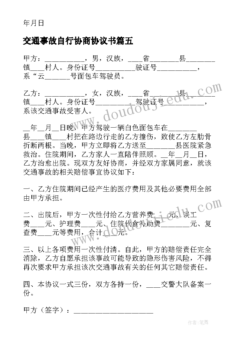 2023年交通事故自行协商协议书 道路交通事故自行协商简单协议书(通用9篇)