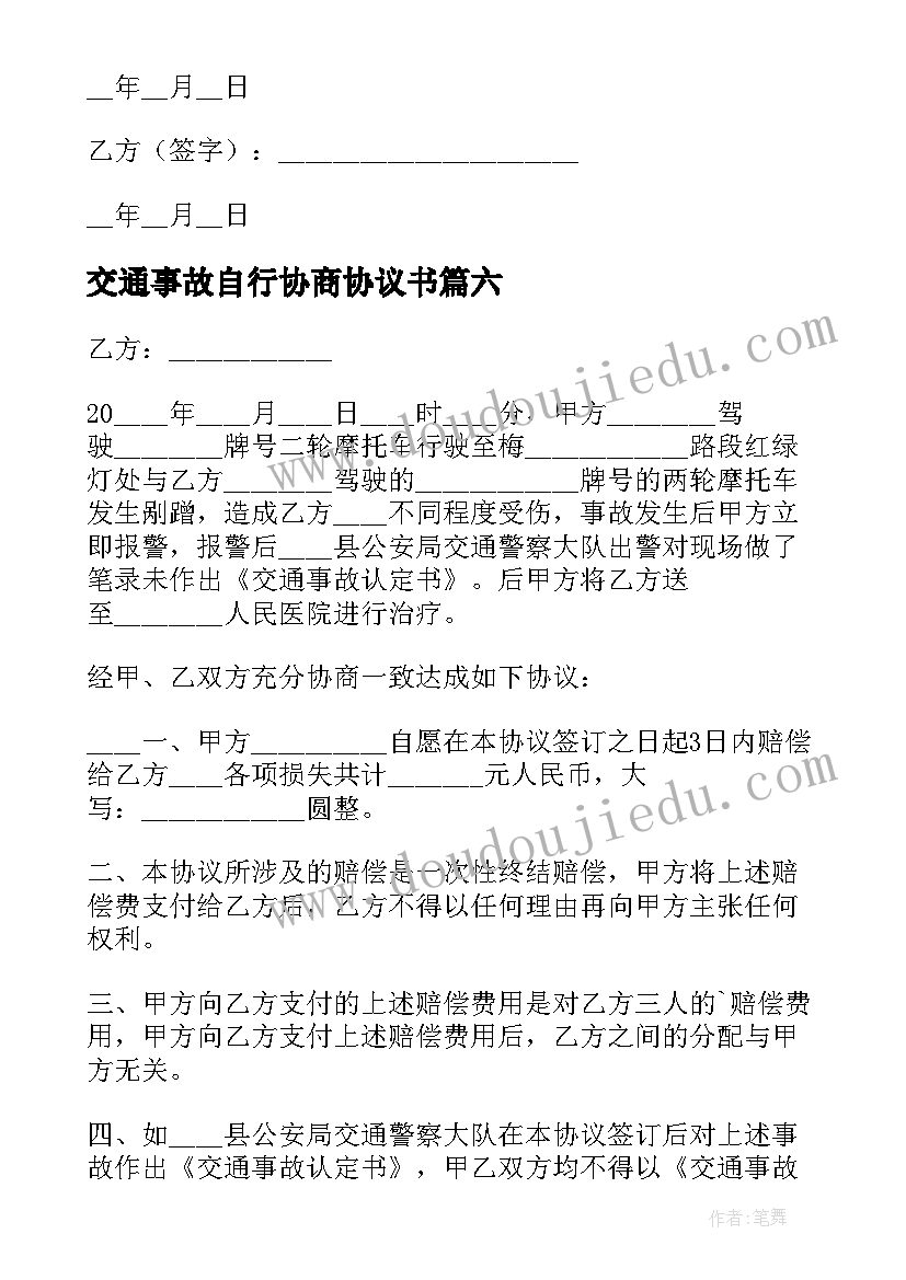 2023年交通事故自行协商协议书 道路交通事故自行协商简单协议书(通用9篇)