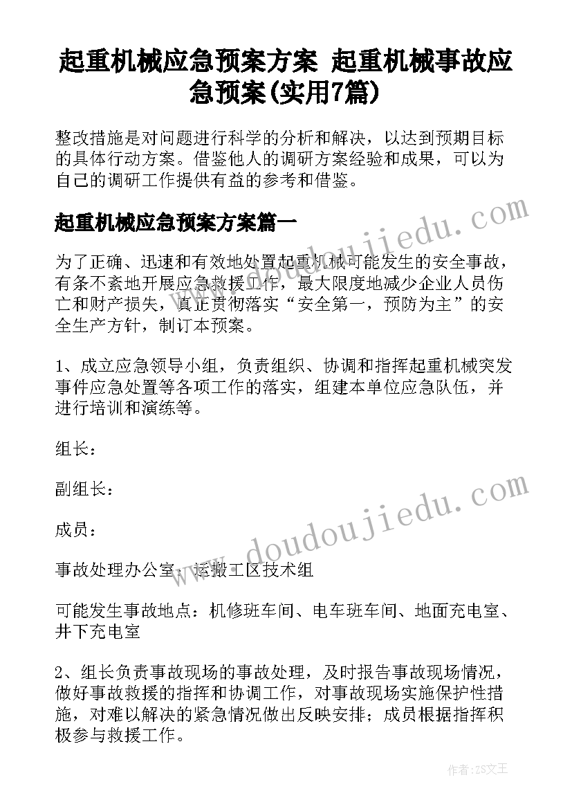 起重机械应急预案方案 起重机械事故应急预案(实用7篇)