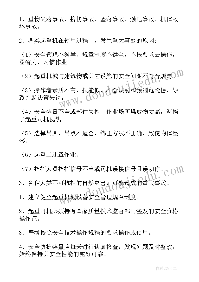 起重机械应急预案方案 起重机械事故应急预案(实用7篇)