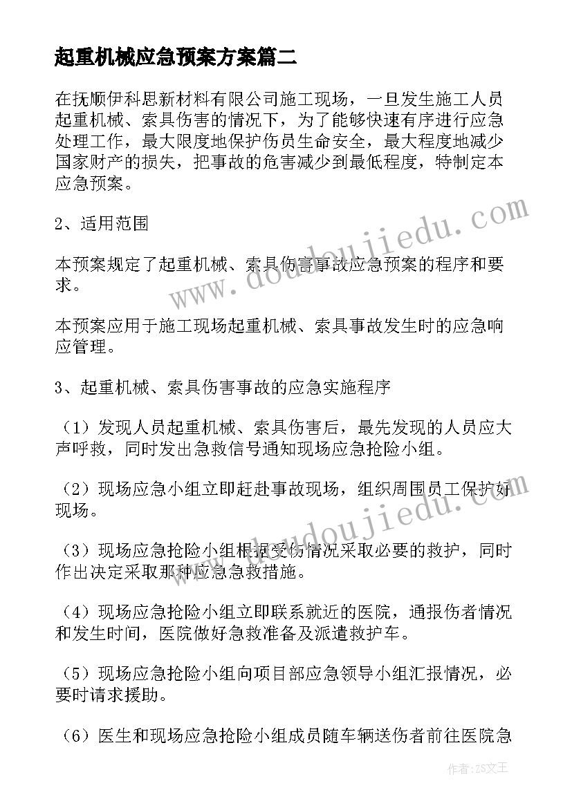 起重机械应急预案方案 起重机械事故应急预案(实用7篇)