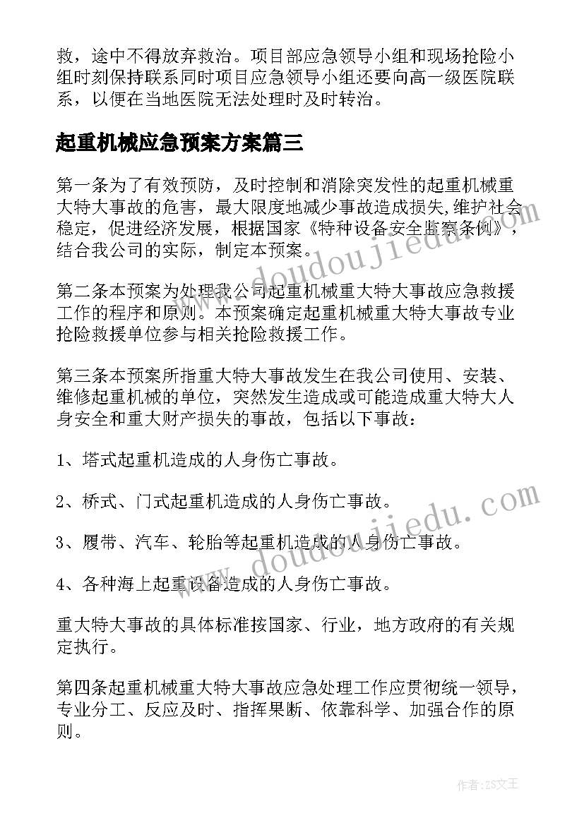 起重机械应急预案方案 起重机械事故应急预案(实用7篇)