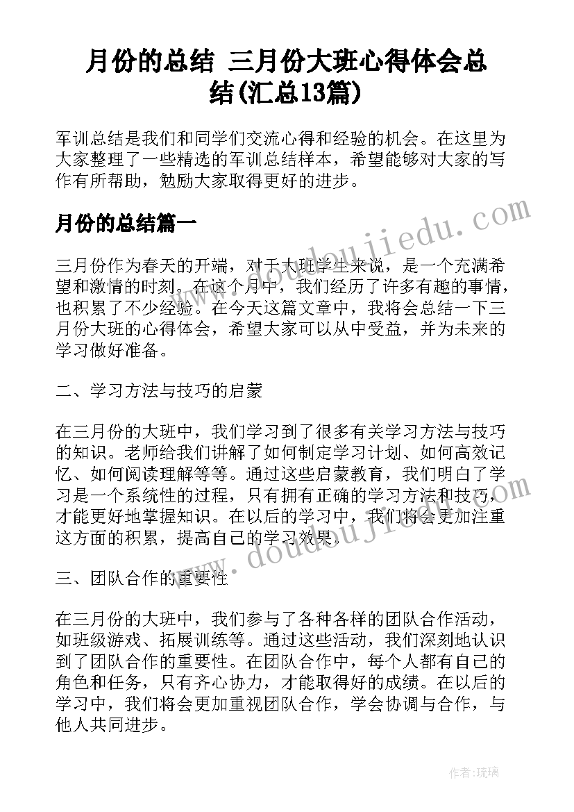 月份的总结 三月份大班心得体会总结(汇总13篇)