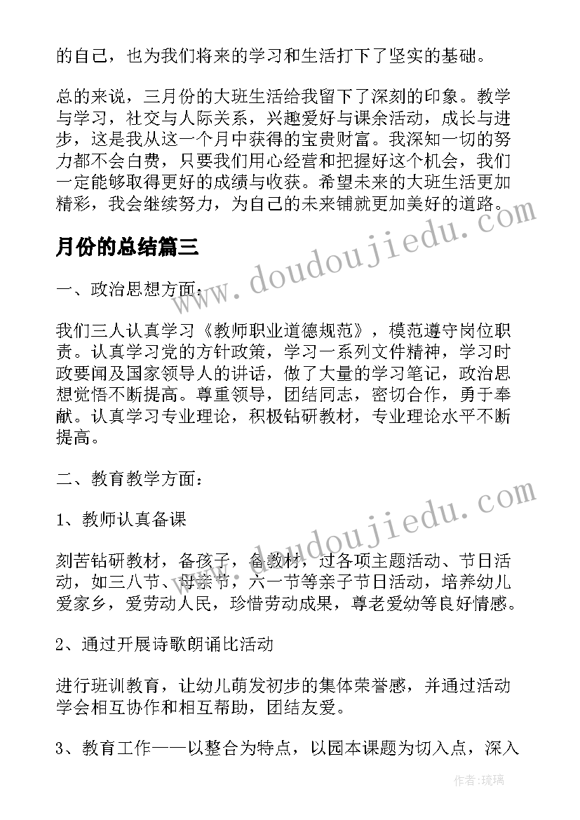 月份的总结 三月份大班心得体会总结(汇总13篇)