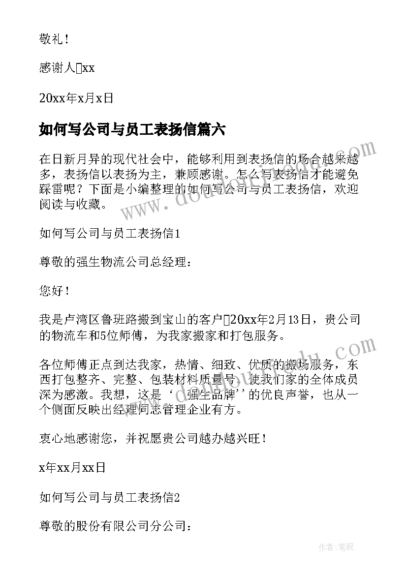 2023年如何写公司与员工表扬信(优秀8篇)