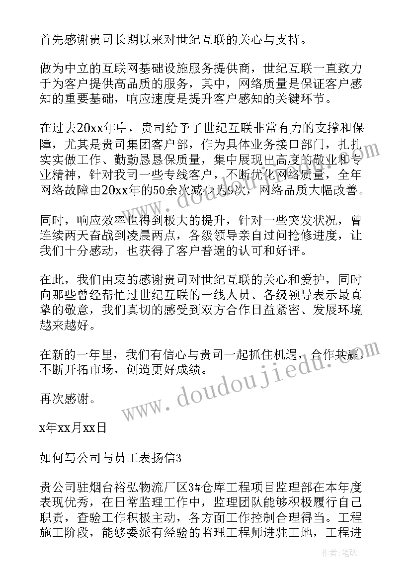 2023年如何写公司与员工表扬信(优秀8篇)