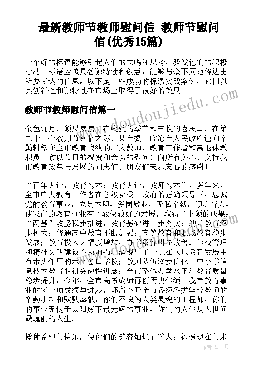 最新教师节教师慰问信 教师节慰问信(优秀15篇)