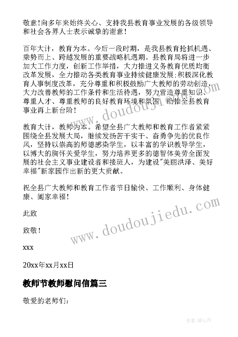 最新教师节教师慰问信 教师节慰问信(优秀15篇)