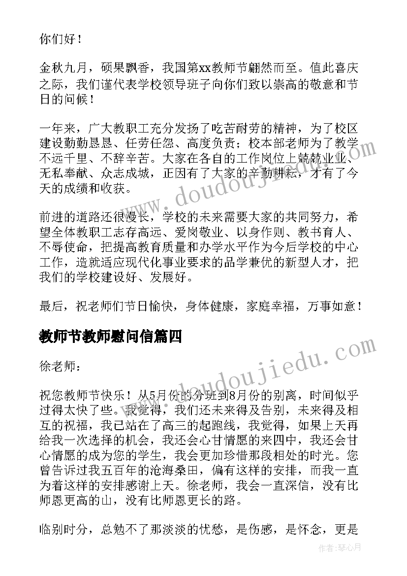 最新教师节教师慰问信 教师节慰问信(优秀15篇)