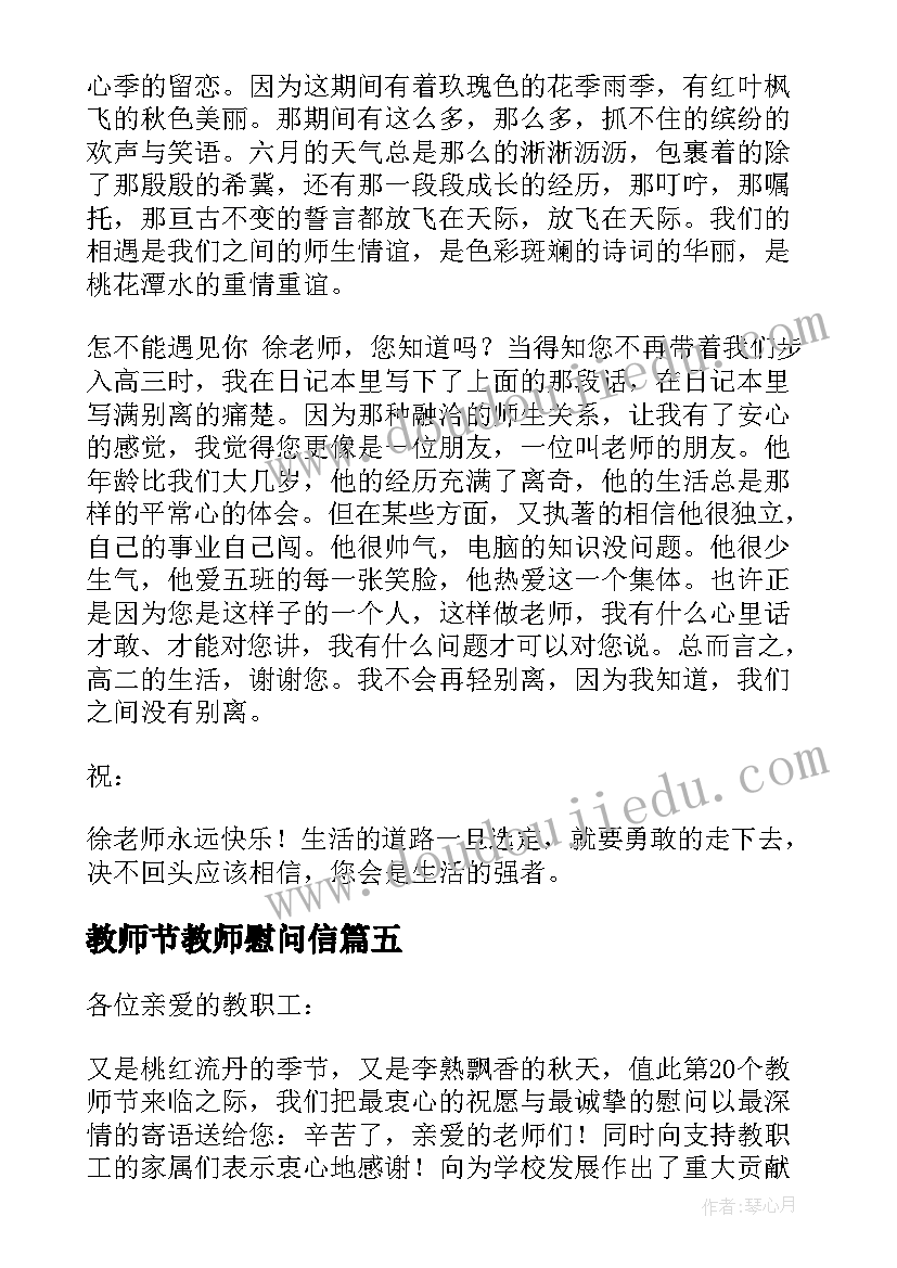 最新教师节教师慰问信 教师节慰问信(优秀15篇)