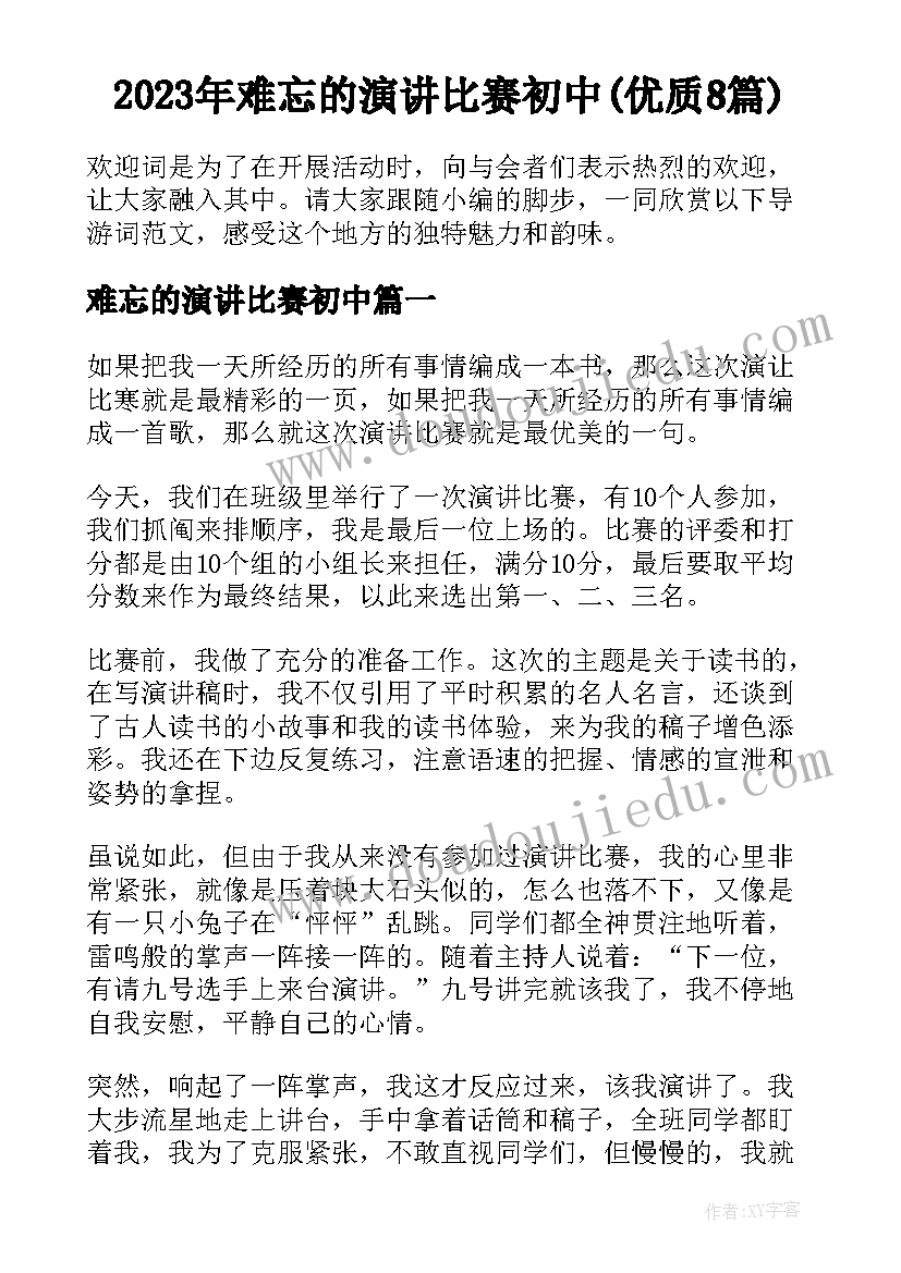 2023年难忘的演讲比赛初中(优质8篇)