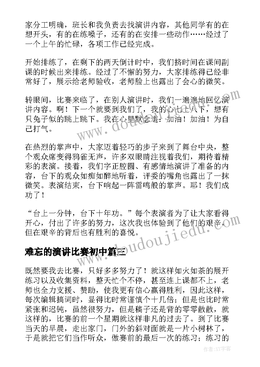 2023年难忘的演讲比赛初中(优质8篇)