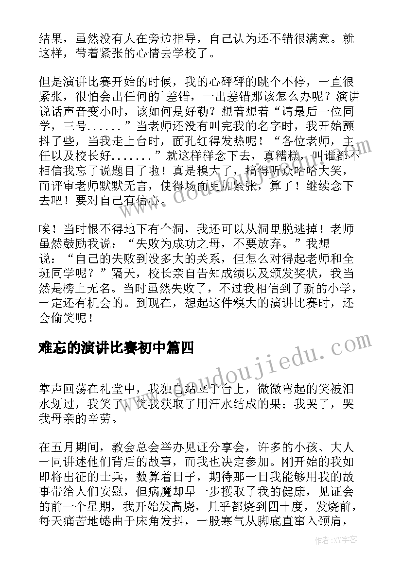 2023年难忘的演讲比赛初中(优质8篇)