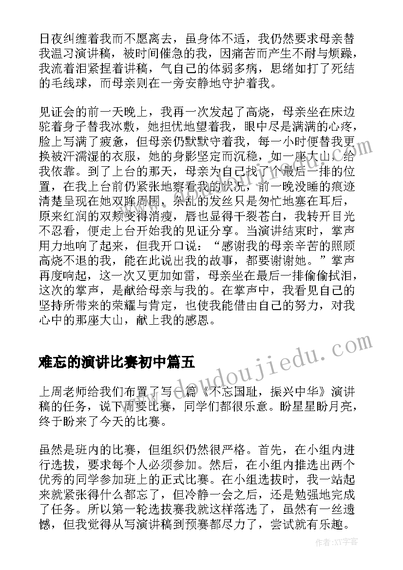 2023年难忘的演讲比赛初中(优质8篇)