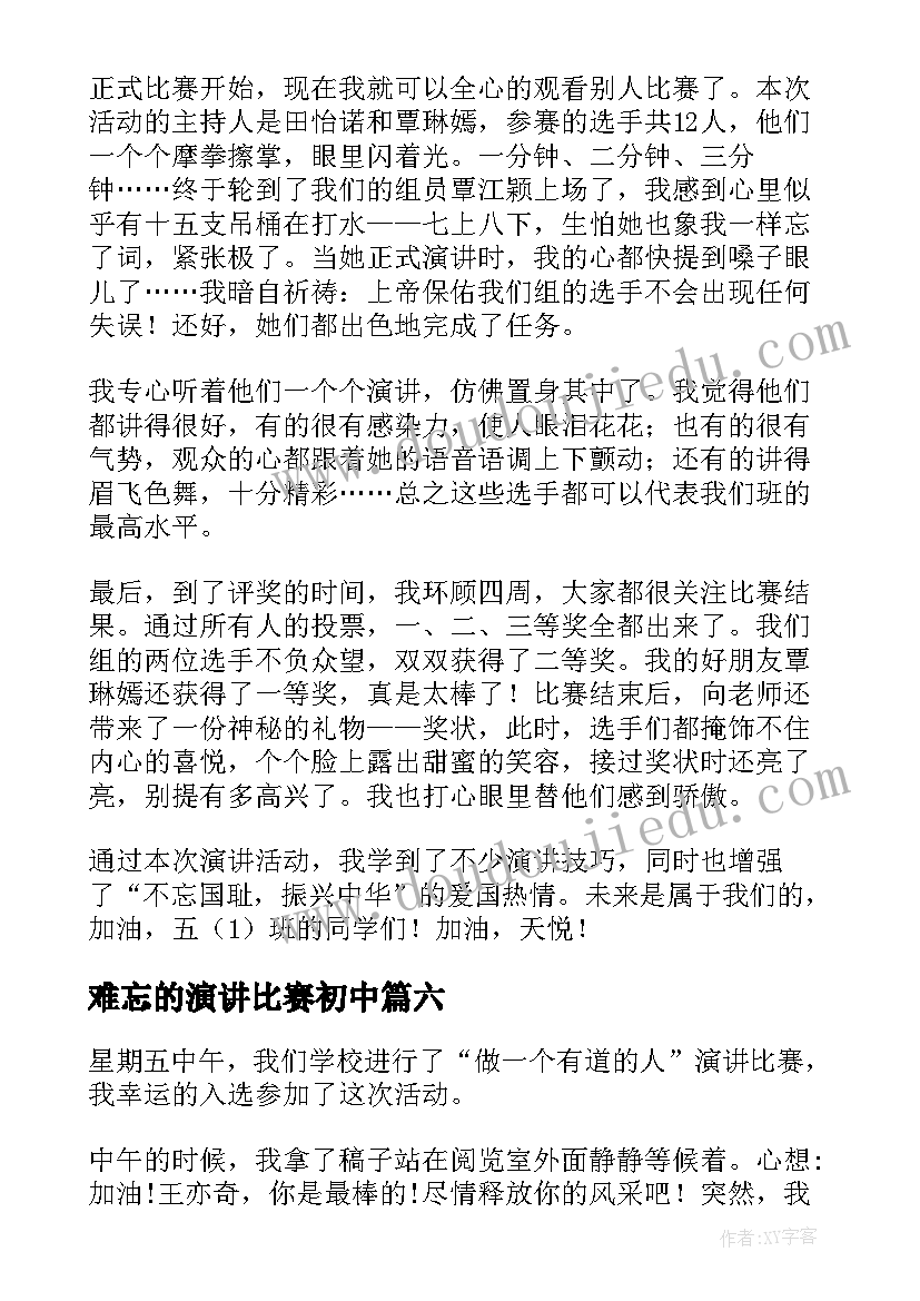 2023年难忘的演讲比赛初中(优质8篇)