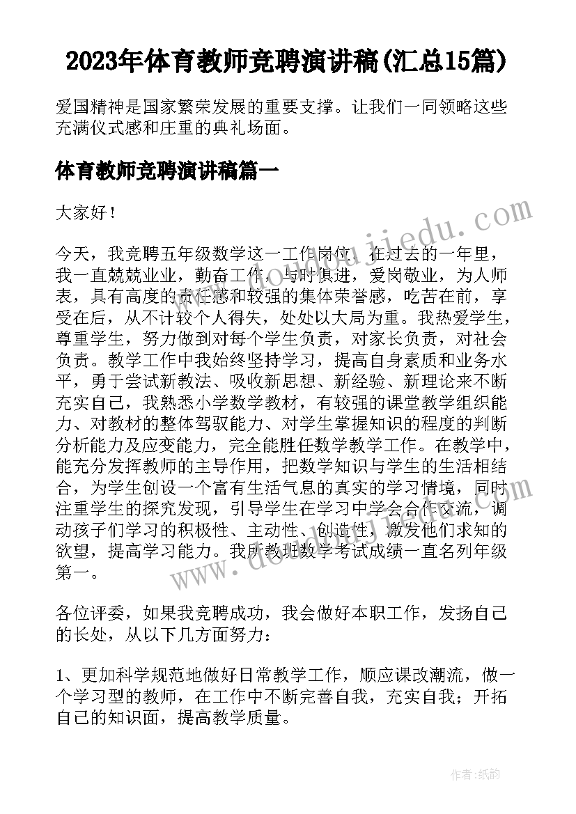 2023年体育教师竞聘演讲稿(汇总15篇)