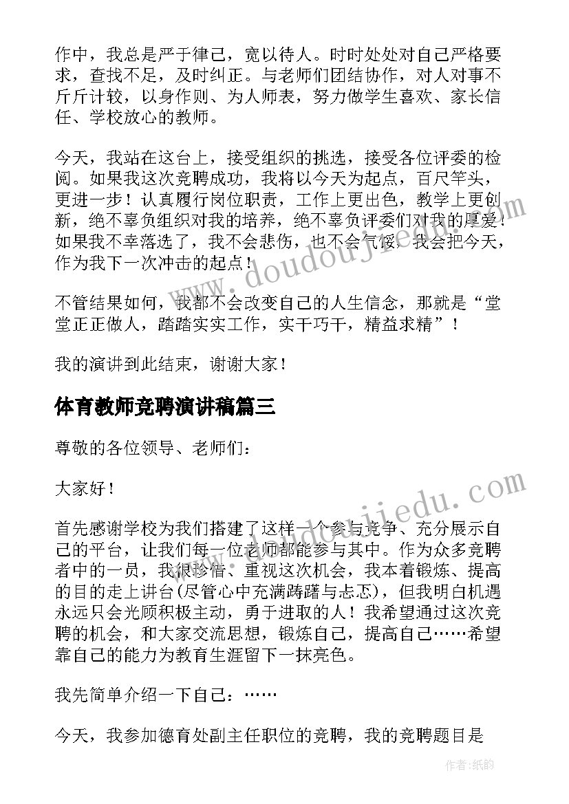 2023年体育教师竞聘演讲稿(汇总15篇)