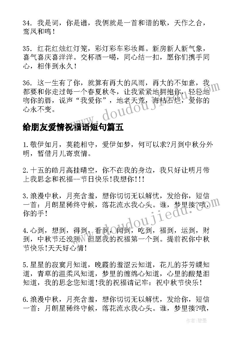 最新给朋友爱情祝福语短句(实用15篇)