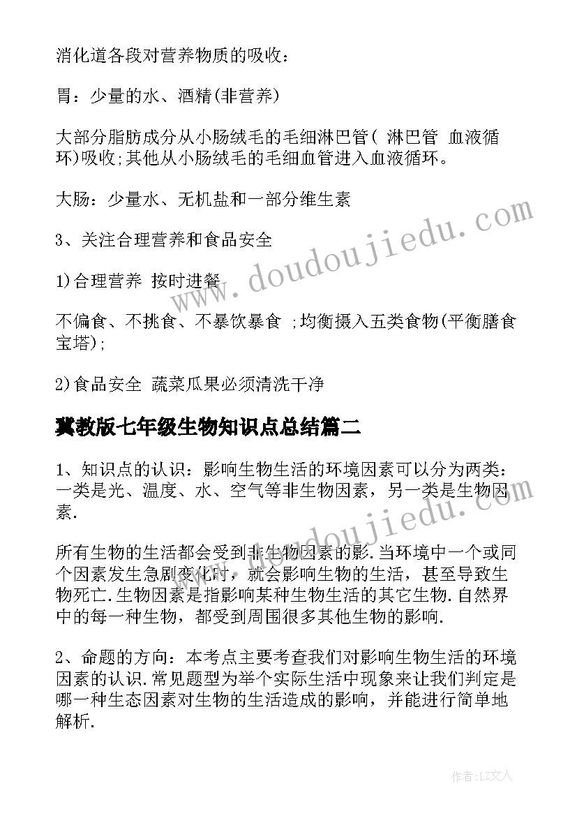 最新冀教版七年级生物知识点总结(优秀12篇)