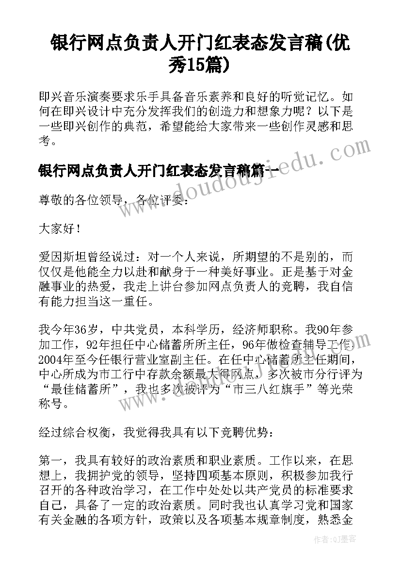 银行网点负责人开门红表态发言稿(优秀15篇)