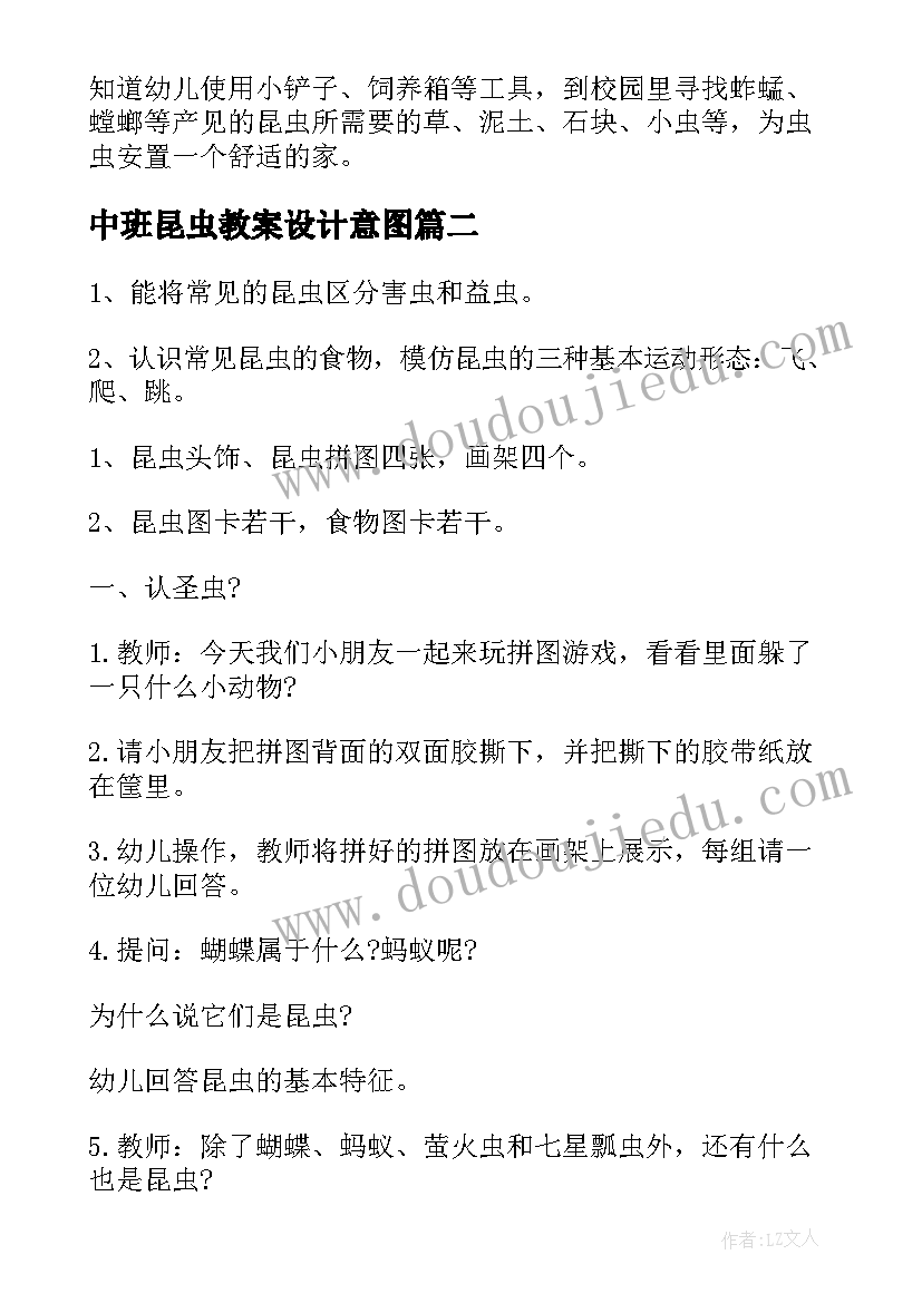 2023年中班昆虫教案设计意图(实用15篇)