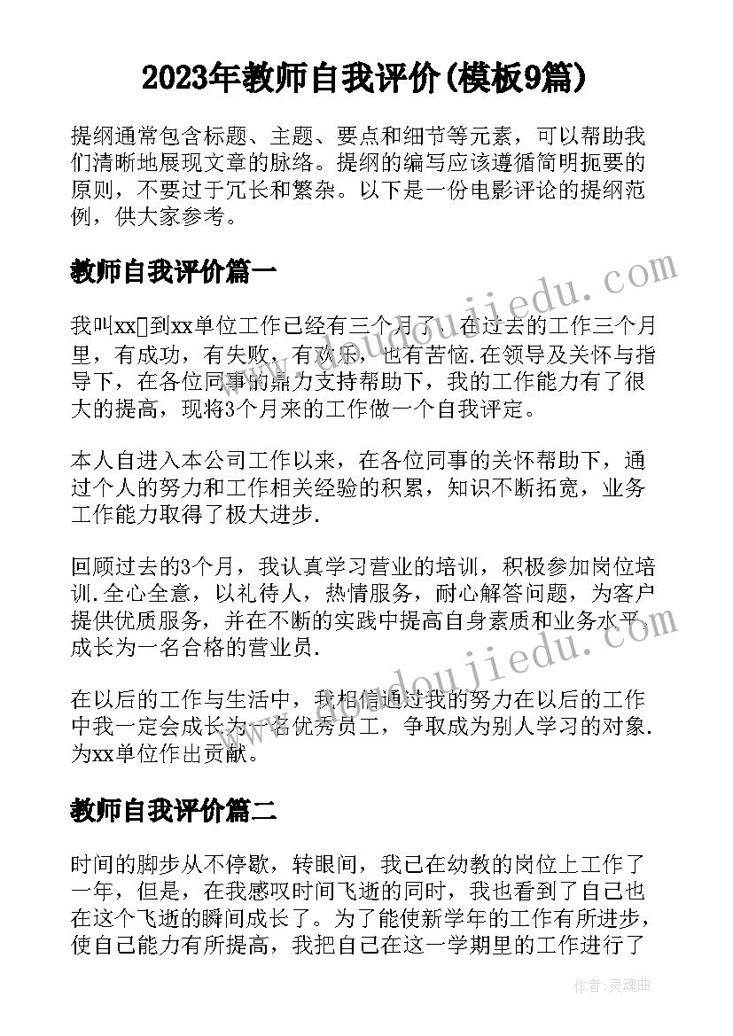 2023年教师自我评价(模板9篇)