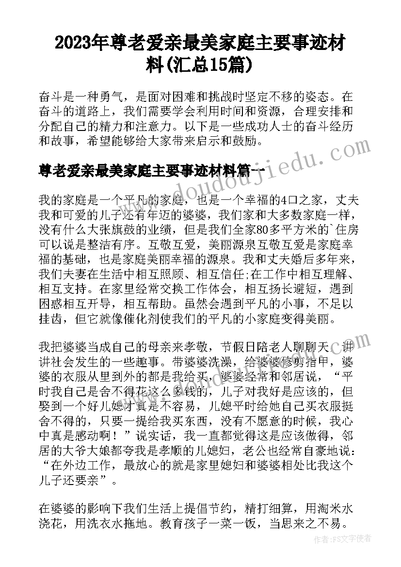 2023年尊老爱亲最美家庭主要事迹材料(汇总15篇)