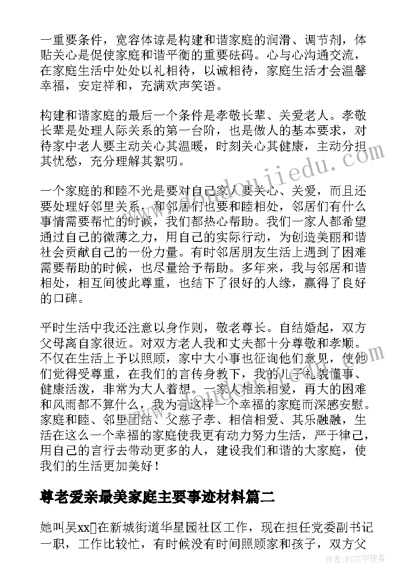 2023年尊老爱亲最美家庭主要事迹材料(汇总15篇)