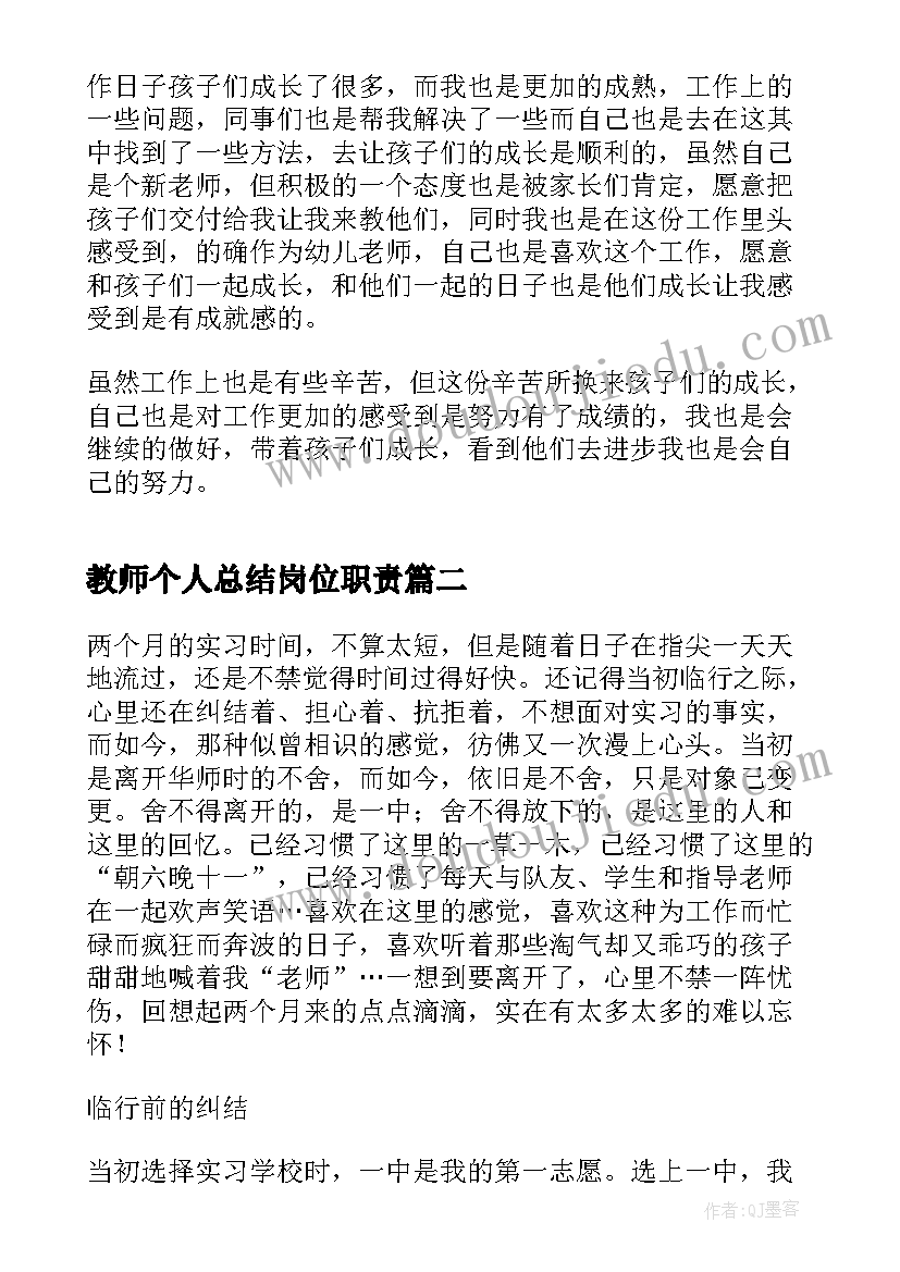 教师个人总结岗位职责 幼儿园教师岗位个人工作总结(通用8篇)