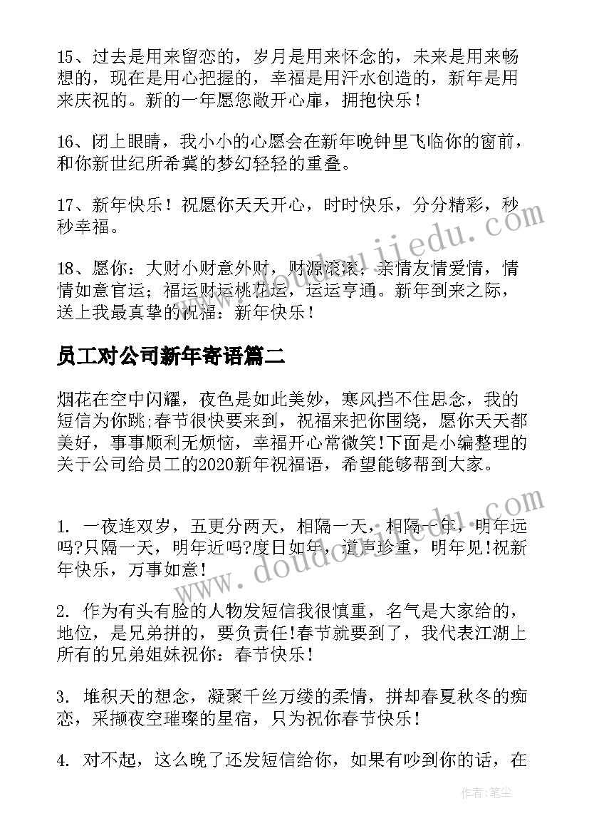 员工对公司新年寄语 公司对员工新年快乐祝福语(优秀20篇)