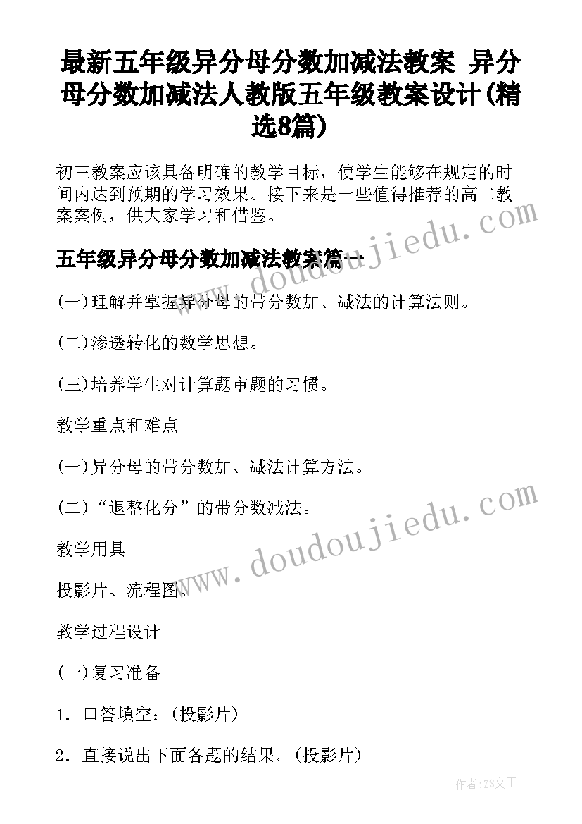 最新五年级异分母分数加减法教案 异分母分数加减法人教版五年级教案设计(精选8篇)