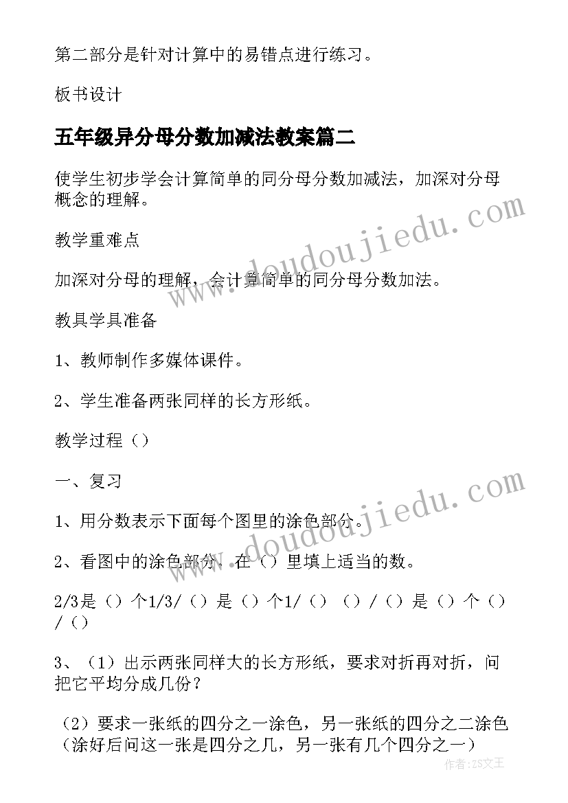 最新五年级异分母分数加减法教案 异分母分数加减法人教版五年级教案设计(精选8篇)