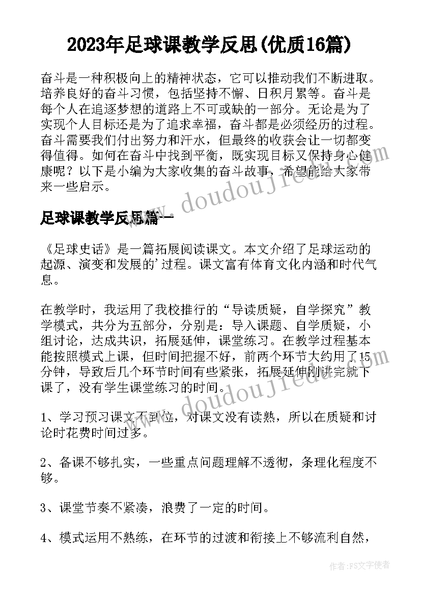 2023年足球课教学反思(优质16篇)