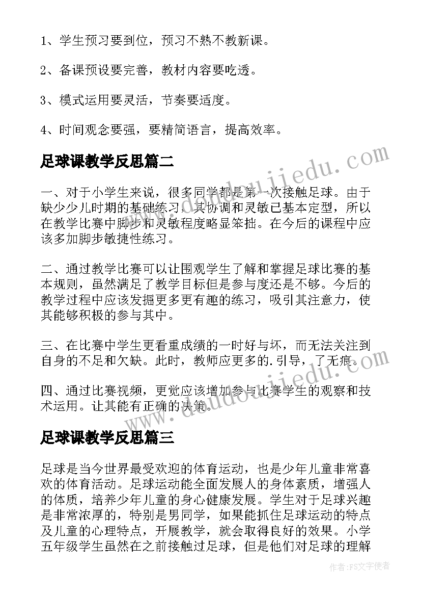 2023年足球课教学反思(优质16篇)