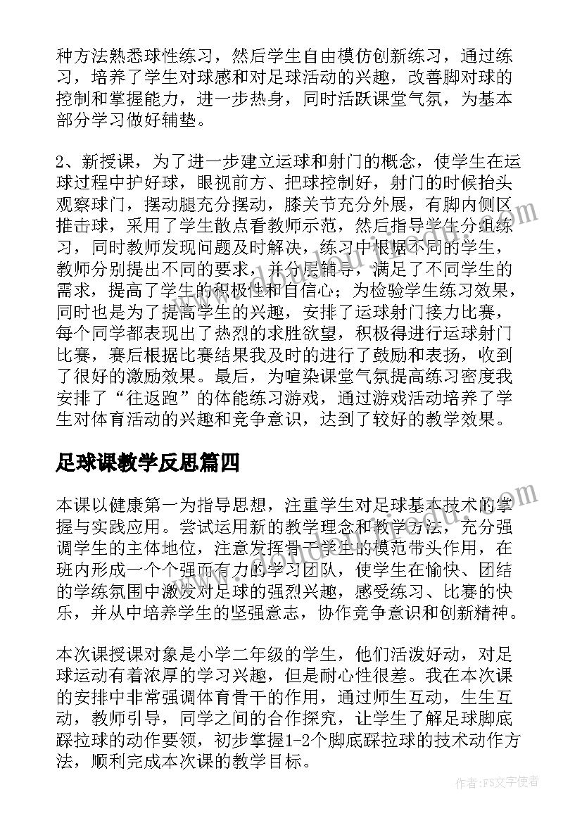 2023年足球课教学反思(优质16篇)