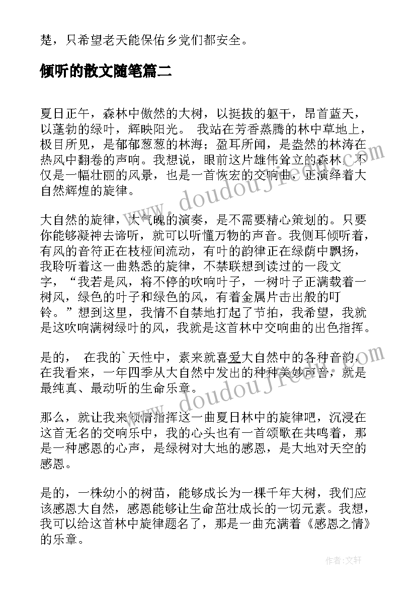 最新倾听的散文随笔(优质8篇)