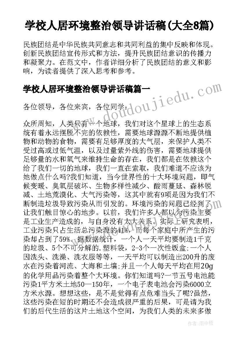 学校人居环境整治领导讲话稿(大全8篇)