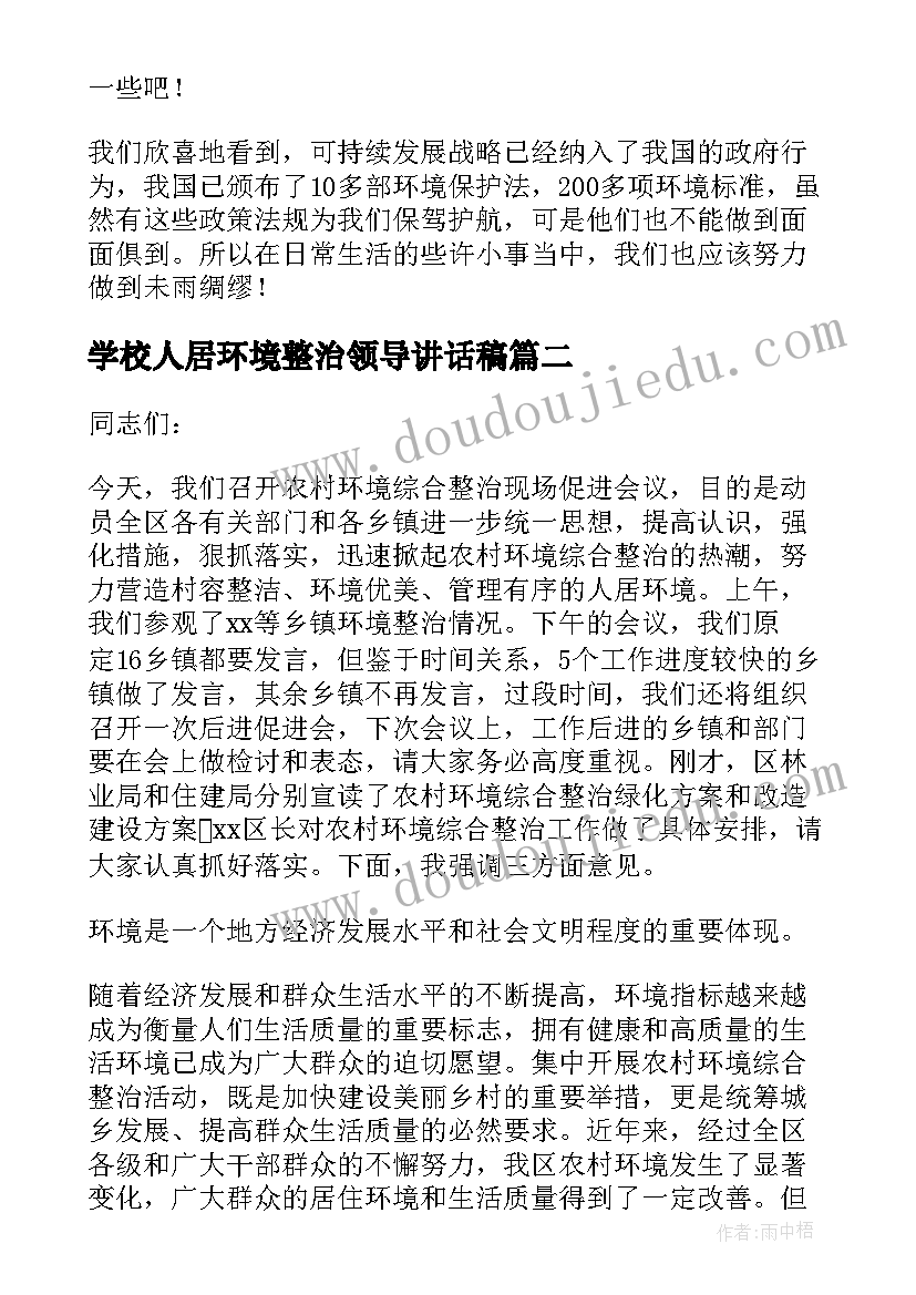 学校人居环境整治领导讲话稿(大全8篇)