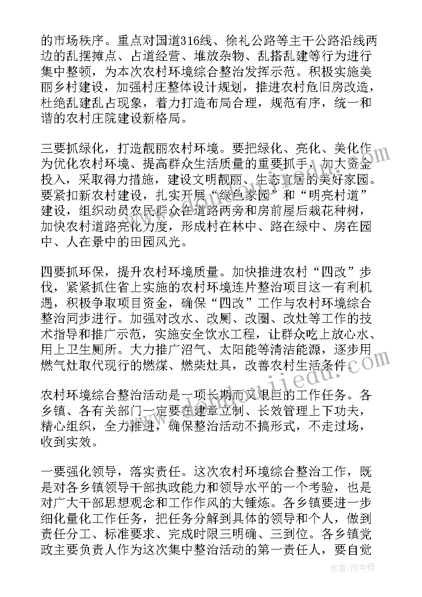 学校人居环境整治领导讲话稿(大全8篇)