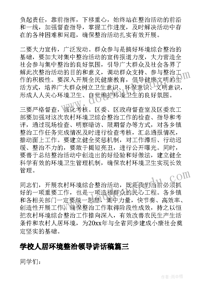 学校人居环境整治领导讲话稿(大全8篇)