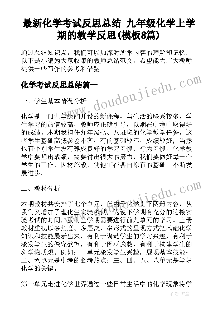 最新化学考试反思总结 九年级化学上学期的教学反思(模板8篇)