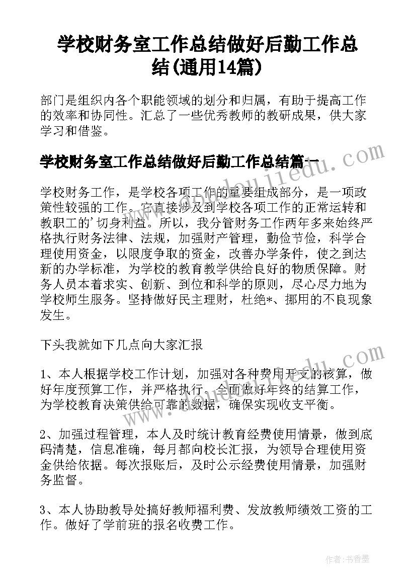 学校财务室工作总结做好后勤工作总结(通用14篇)