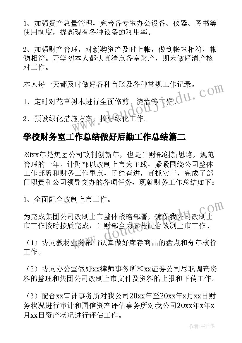 学校财务室工作总结做好后勤工作总结(通用14篇)