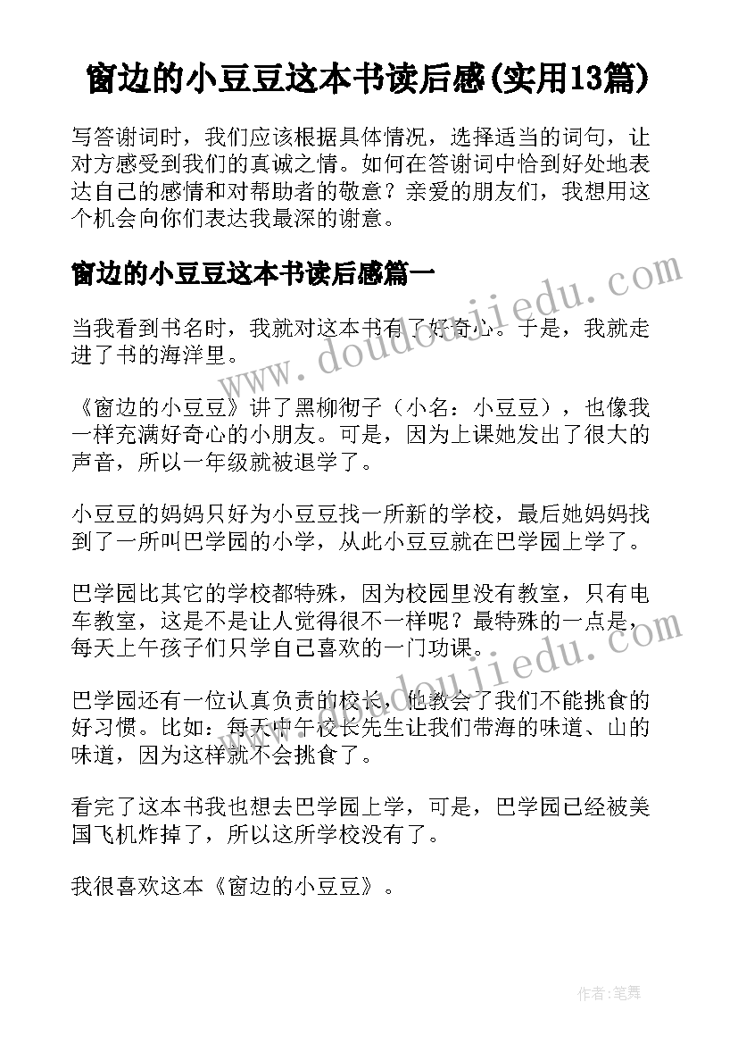 窗边的小豆豆这本书读后感(实用13篇)