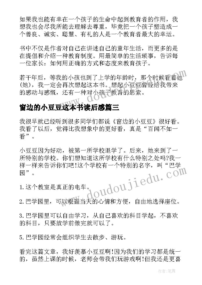 窗边的小豆豆这本书读后感(实用13篇)